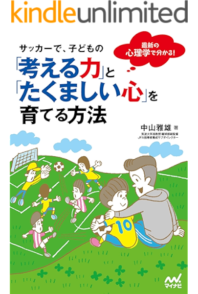 サッカーで 子どもの 考える力 と たくましい心 を育てる方法 固定レイアウト版 中山 雅雄 スポーツ Kindleストア Amazon