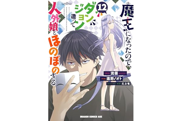 魔王になったので、ダンジョン造って人外娘とほのぼのする　１２ (ドラゴンコミックスエイジ)