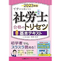 動画付】社労士 合格のトリセツ 基本テキスト 2024年版【オールカラー