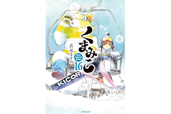 くまみこ 16 (MFコミックス　フラッパーシリーズ)