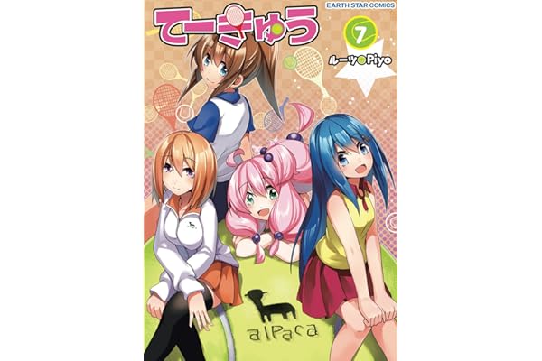 てーきゅう　7 (アース・スターコミックス)