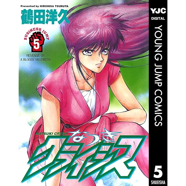 なつきクライシス 1 (ヤングジャンプコミックスDIGITAL) | 鶴田洋久