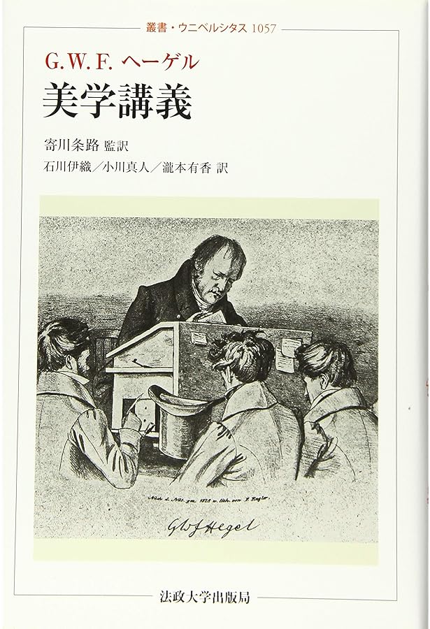 美学講義 (上巻) | G.W.F.ヘーゲル, 長谷川 宏 |本 | 通販 | Amazon