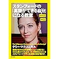 [生声CD付き]スタンフォードの「英語ができる自分」になる教室