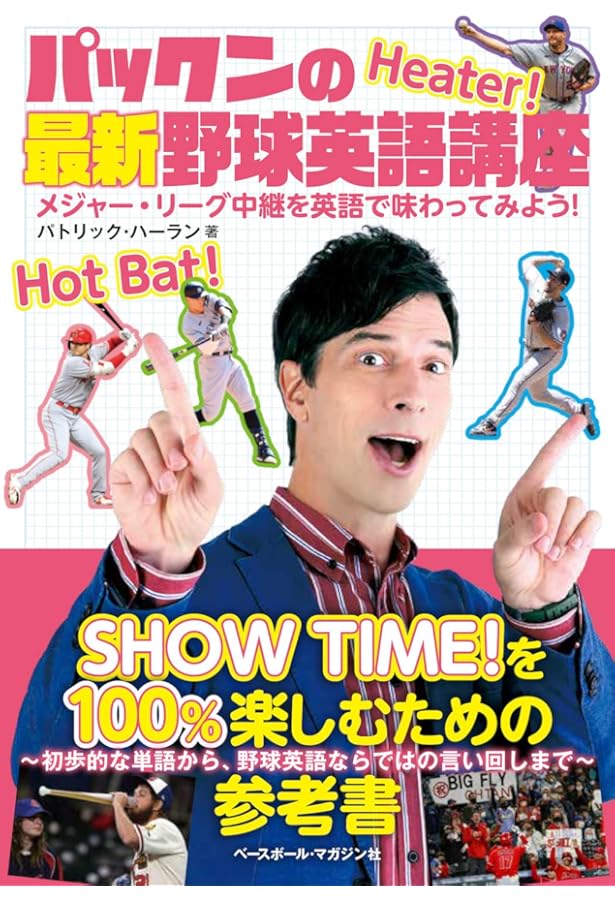 メジャーリーグで覚えた僕の英語勉強法 | 長谷川 滋利 |本 | 通販 | Amazon