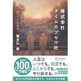 株式会社タイムカプセル社 十年前からやってきた使者 新版 (喜多川泰シリーズ)