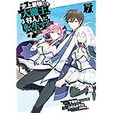 史上最強の大魔王、 村人Ａに転生する 7巻 (デジタル版ビッグガンガンコミックス)