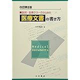 医師・医療クラークのための医療文書の書き方