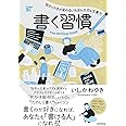 書く習慣 〜自分と人生が変わるいちばん大切な文章力〜