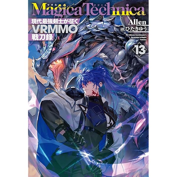 Amazon.co.jp: マギカテクニカ～現代最強剣士が征くVRMMO戦刀録～ 10