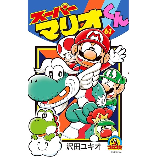 スーパーマリオくん　漫画　全巻　スペシャル付き　1〜60巻　まとめ売り スーパーマリオくん 【まとめ売り】 スーパーマリオくん 漫画