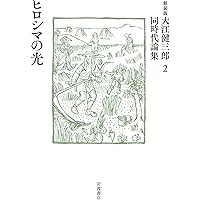 大江健三郎同時代論集　１～１０巻　全巻セット　岩波書店 大江健三郎 同時代論集 全10巻揃い(大江健三郎) / 古本、中古