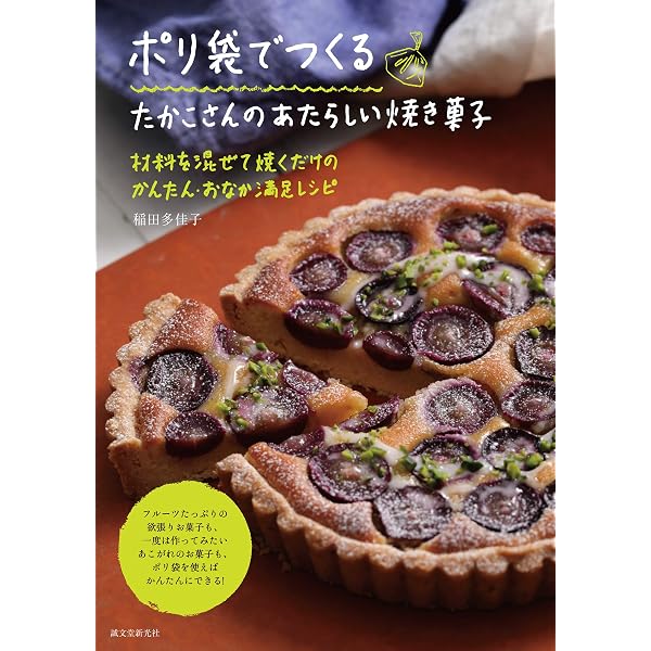 Amazon.co.jp: たかこ焼菓子店のシンプルおうち菓子レシピ : 稲田