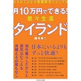 月10万円でできる！　悠々生活タイランド