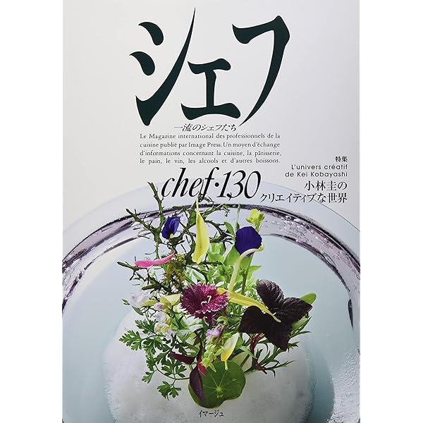 A⑭F】大量☆シェフ 一流のシェフたち Chef22～131 抜有 まとめて106冊