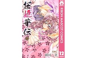 桜姫華伝 12 (りぼんマスコットコミックスDIGITAL)