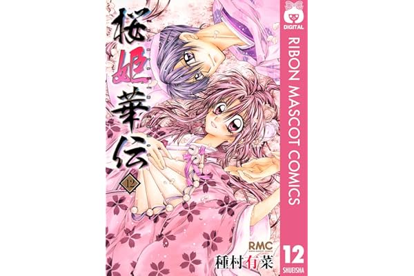 桜姫華伝 12 (りぼんマスコットコミックスDIGITAL)