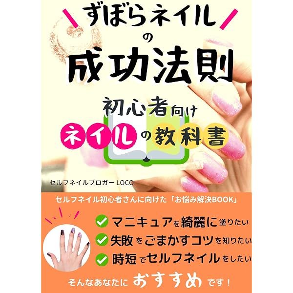 ずぼらネイルの成功法則 8割100均でok できるだけ簡単に サロン級マニキュア を作る方法 セルフネイル ブロガー直伝 おすすめグッズ キレイ魅せのちょっとしたコツ セルフネイルブロガー Loco 手芸 Kindleストア Amazon ずぼらネイルの成功法則 8割100均でok できるだけ簡単に サロン級マニキュア を作る方法 セルフネイル ブロガー直伝 おすすめグッズ キレイ魅せのちょっとしたコツ セルフネイルブロガー Loco 手芸 Kindleストア Amazon