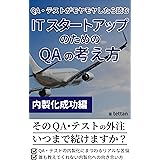 QA・テストがモヤモヤしたら読むITスタートアップのためのQAの考え方 （内製化成功編）