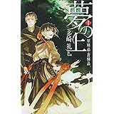 夢の上 1 (C・NovelsFantasia た 3-6)