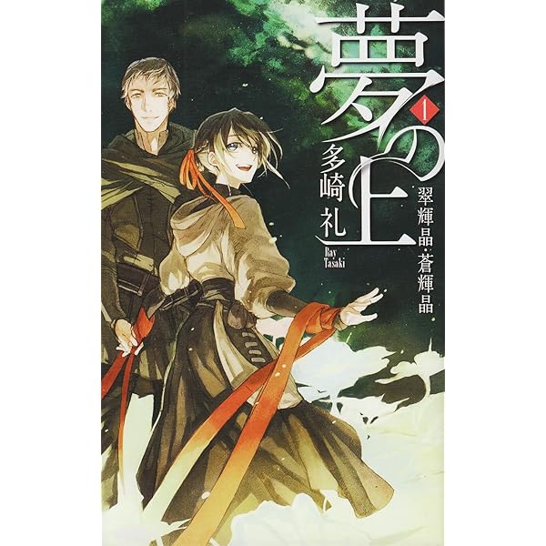 Amazon.co.jp: 夢の上 1 (C・NovelsFantasia た 3-6) : 多崎 礼, 天野