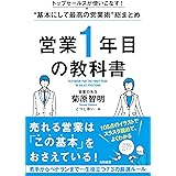 トップセールスが使いこなす! 〝基本にして最高の営業術″総まとめ 営業1年目の教科書