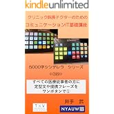 クリニック院長ドクターのためのコミュニケーションIT基礎講座　 5000字シンデレラシリーズ<<38>>: クリニック院長ドクターのためのIT基礎講座<<38>>