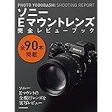 ソニーEマウントレンズ完全レビューブック