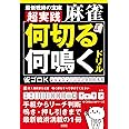 超実践 麻雀「何切る」「何鳴く」ドリル