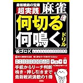 超実践 麻雀「何切る」「何鳴く」ドリル