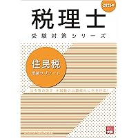 2025年税理士試験　相続税法　大原 税理士 住民税 個別・総合計算問題集 2025年 (税理士受験対策