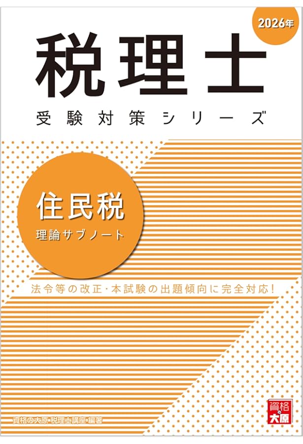税理士 住民税 個別・総合計算問題集 2026年 (税理士受験対策シリーズ