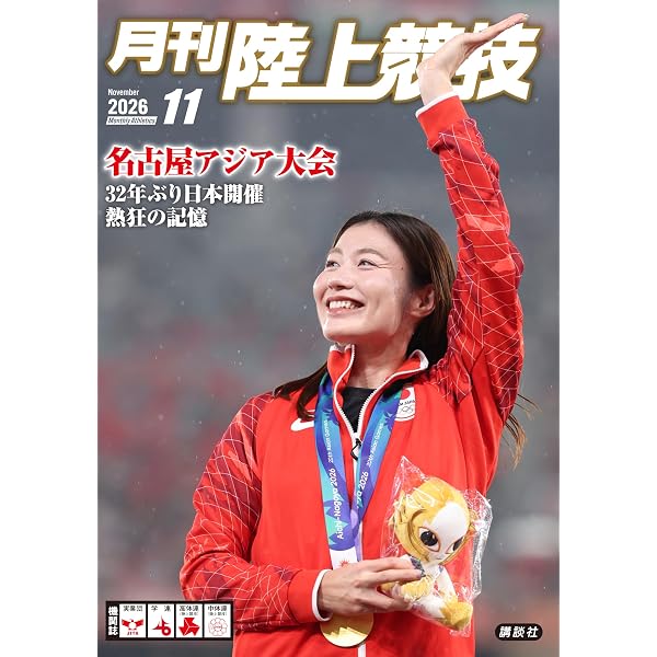 月刊陸上競技2026年1月号 | 講談社 |本 | 通販 | Amazon