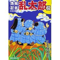 落第忍者乱太郎（60） (あさひコミックス) | 尼子 騒兵衛 |本 | 通販