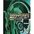 Amazon Web Services クラウドデザインパターン実装ガイド　改訂版