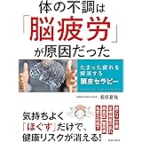 体の不調は「脳疲労」が原因だった