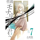 性別「モナリザ」の君へ。 7巻 (デジタル版ガンガンコミックスONLINE)