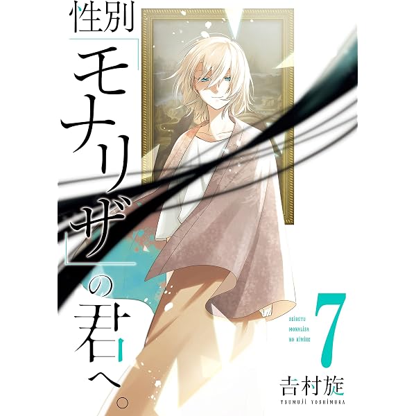Amazon.co.jp: 性別「モナリザ」の君へ。 5巻特装版 小冊子付き