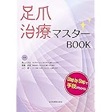 足爪治療マスターBOOK