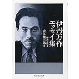 伊丹万作エッセイ集 (ちくま学芸文庫 イ 42-1)