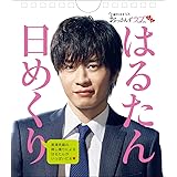 土曜ナイトドラマ おっさんずラブ 公式 はるたん日めくり ([実用品])