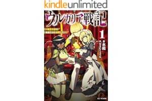 ウルガリア戦記～転生皇帝は傀儡生活を満喫したい～ 1 ウルガリア戦記 ～転生皇帝は傀儡生活を満喫したい～ (GCノベルズ)