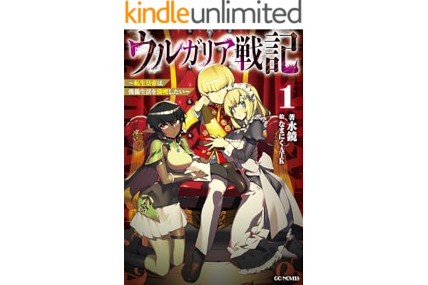 ウルガリア戦記～転生皇帝は傀儡生活を満喫したい～ 1 ウルガリア戦記 ～転生皇帝は傀儡生活を満喫したい～ (GCノベルズ)