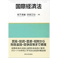 国際経済法 第3版 | 中川 淳司, 清水 章雄, 平 覚, 間宮 勇 |本