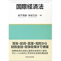 国際経済法 | 松下 満雄, 米谷 三以 |本 | 通販 | Amazon
