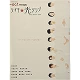 +act. 特別編集 『 ライチ☆光クラブ 』 (ワニムックシリーズ 224)
