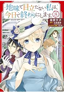 Amazon.co.jp: 地味で目立たない私は、今日で終わりにします。 1 (B's