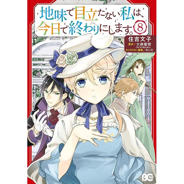 Amazon.co.jp: 地味で目立たない私は、今日で終わりにします。 1 (B's