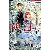 暁のヨナ 44 (花とゆめコミックス)