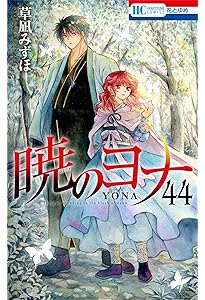 Amazon.co.jp: 暁のヨナ 41 (花とゆめコミックス) : 草凪 みずほ: 本